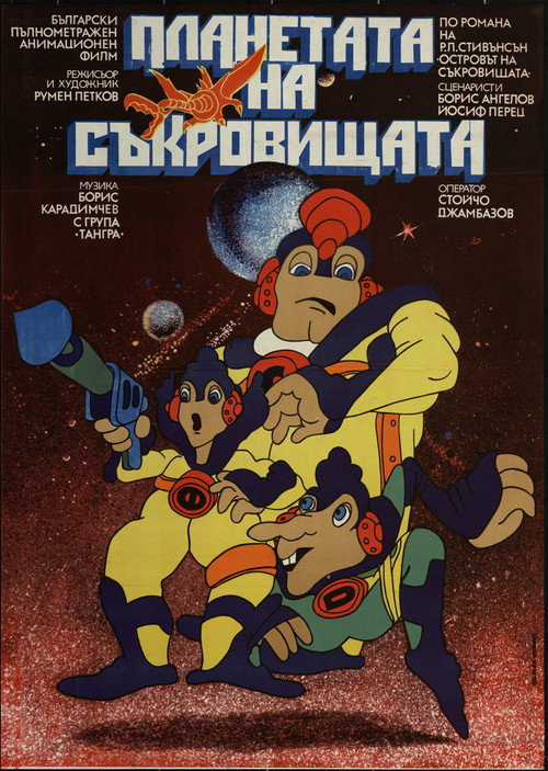 Планета сокровищ