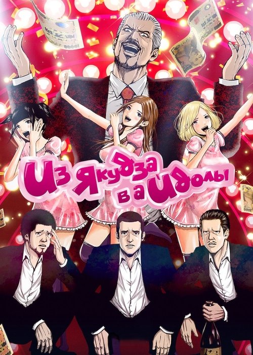 Из якудза в айдолы