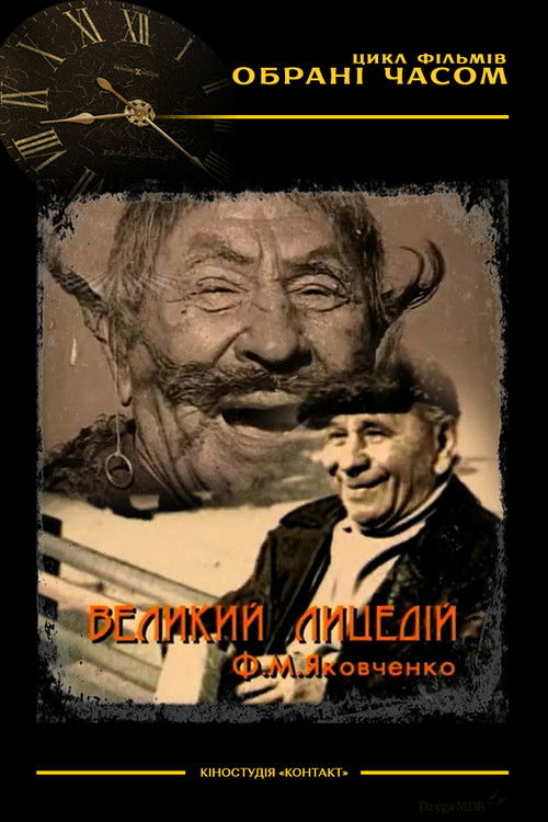 Великий лицедій М. Ф. Яковченко