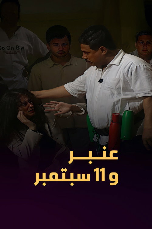 عمبر و ١١ سبتمبر