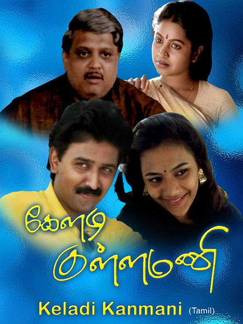 கேளடி கண்மணி