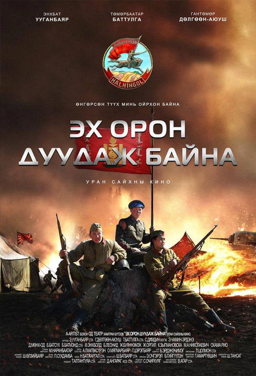 Эх орон дуудаж байна