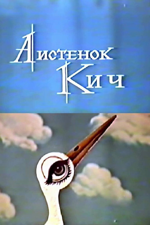 Аистёнок Кич