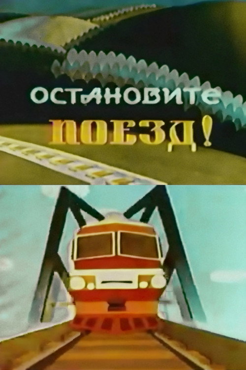 Остановите поезд!