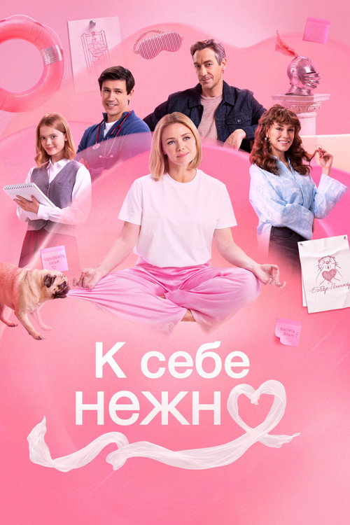 К себе нежно