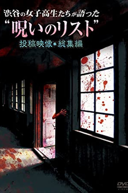 渋谷の女子高生たちが語った“呪いのリスト” 投稿映像・総集編