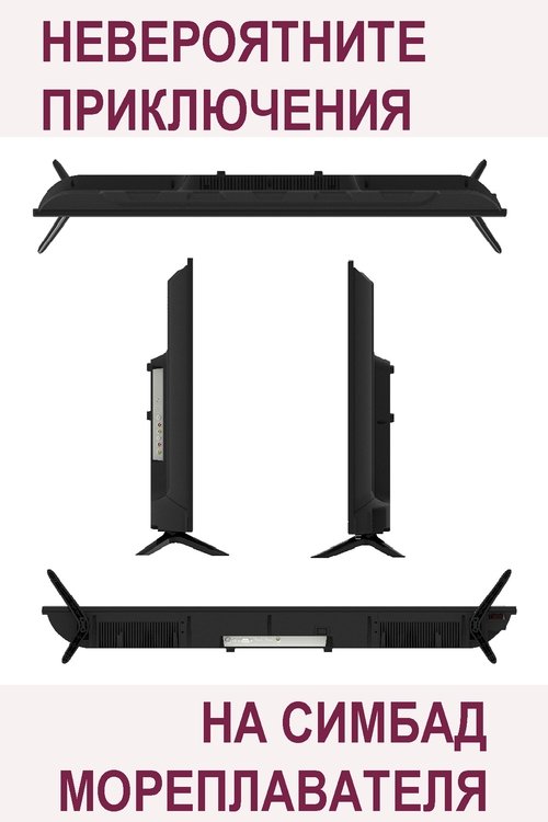 Невероятните приключения на Симбад мореплавателя