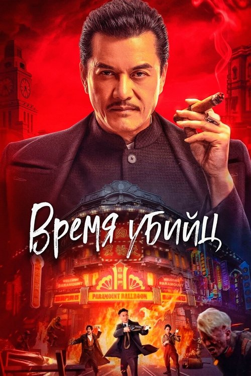 Время убийц