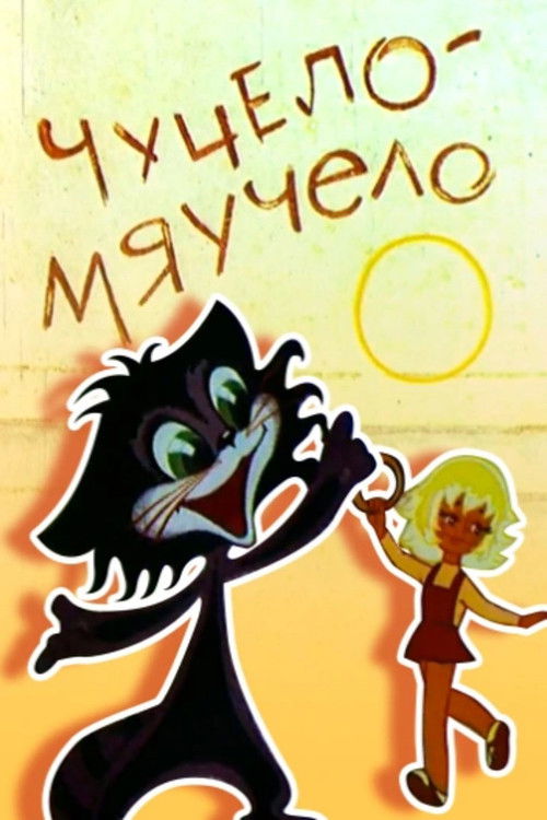 Чучело-мяучело