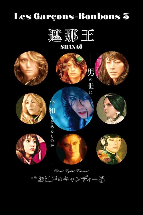 遮那王 お江戸のキャンディー3