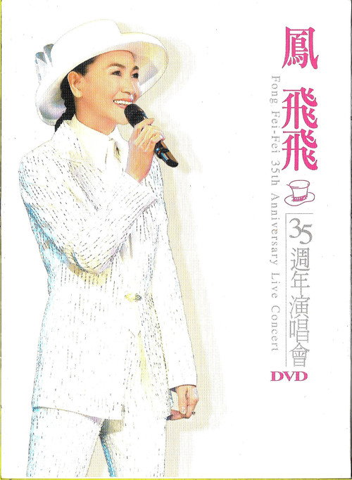 鳳飛飛 35 週年演唱會