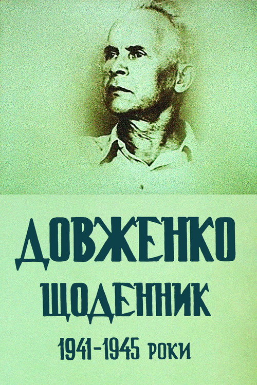 Довженко. Дневник. 1941-1945 годы
