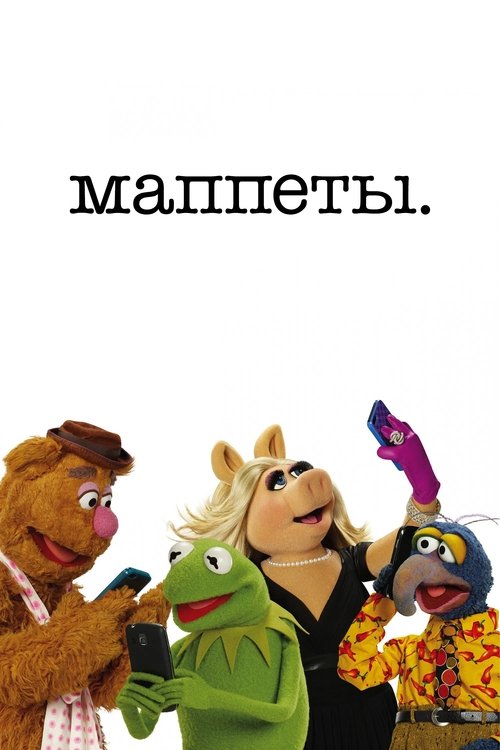 Маппеты