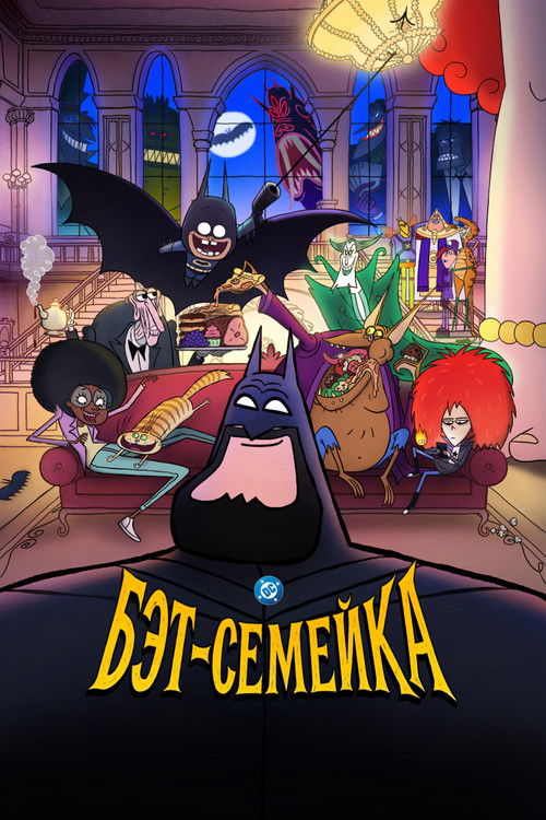 Бэт-семейка