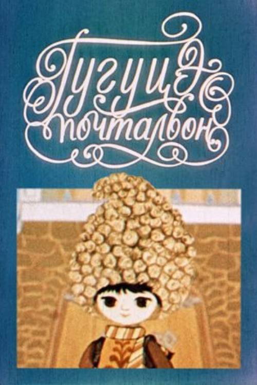 Гугуцэ-почтальон