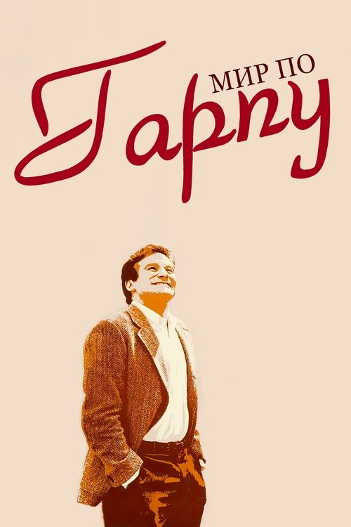 Мир по Гарпу