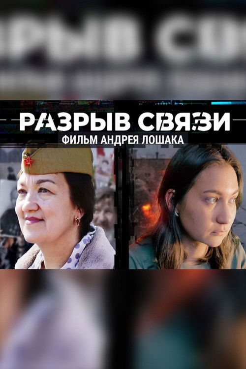 Разрыв связи