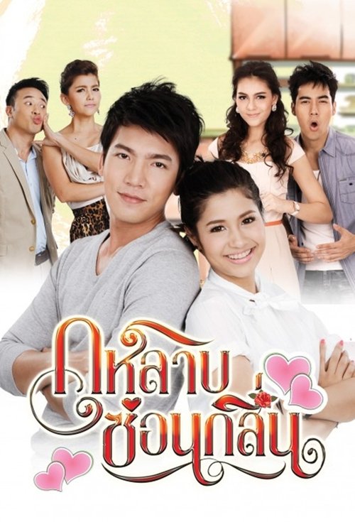 กุหลาบซ่อนกลิ่น