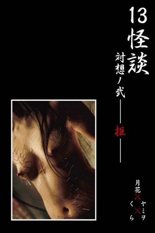 13怪談 対想ノ弐－拒－