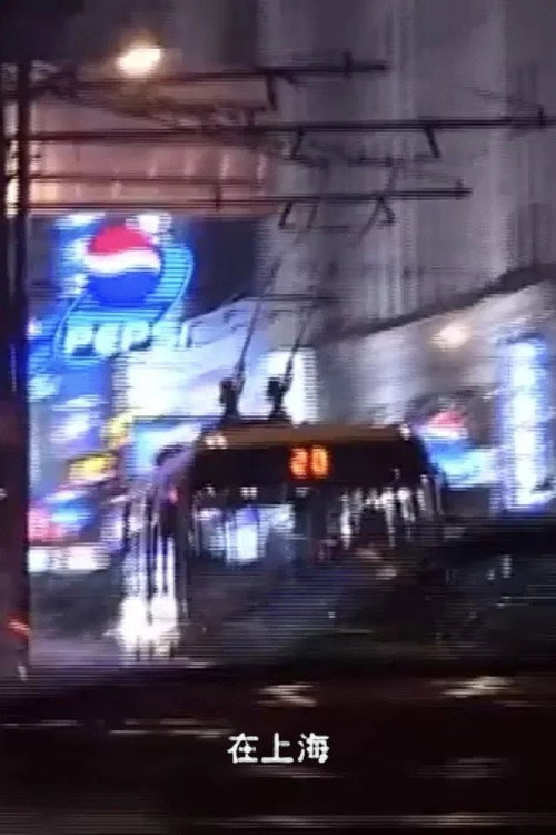 在上海
