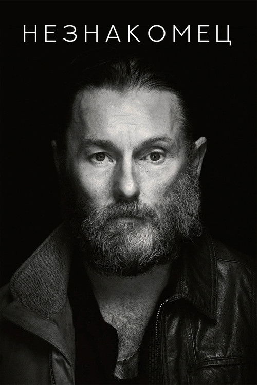 Незнакомец