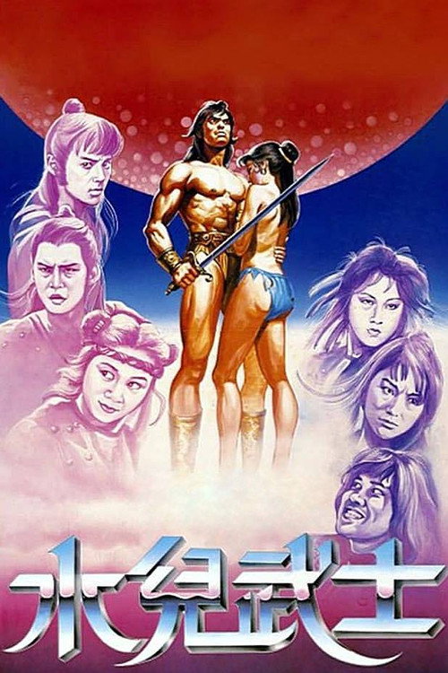 水兒武士