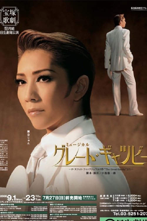 グレート・ギャツビー