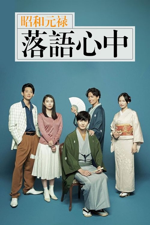 昭和元禄落語心中