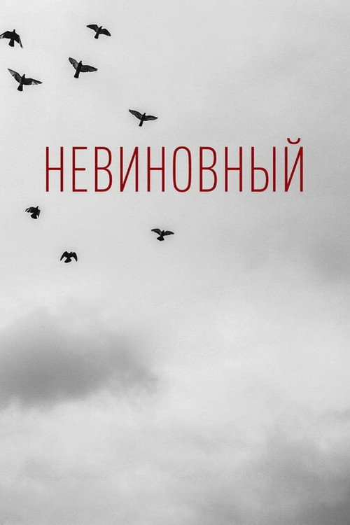 Невиновный