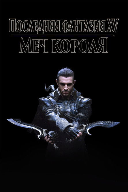 Кингсглейв: Последняя фантазия XV