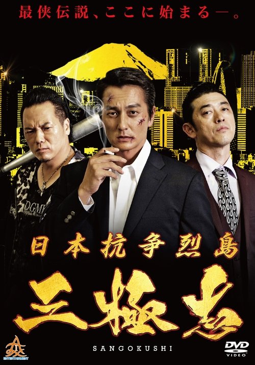 日本抗争烈島　三極志