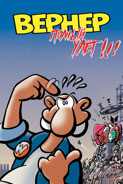 Вернер. Полный улёт!!!