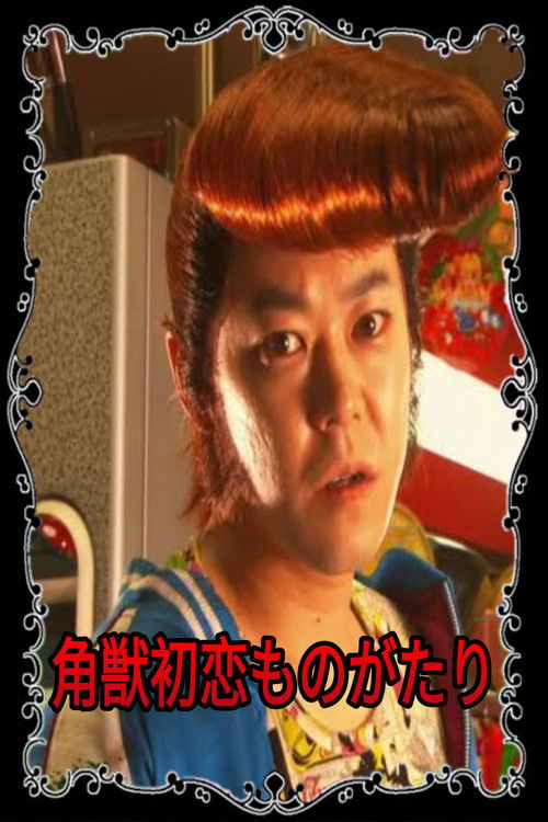 一角獣初恋ものがたり