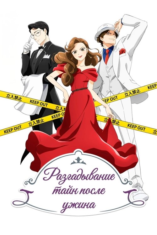 Разгадывание тайн после ужина