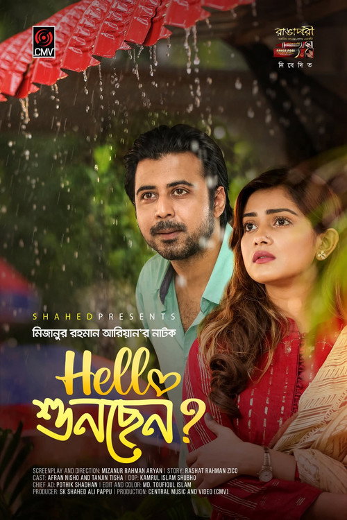 হ্যালো শুনছেন?