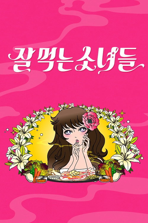 잘 먹는 소녀들