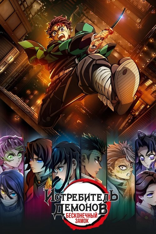 Истребитель демонов: Бесконечный замок