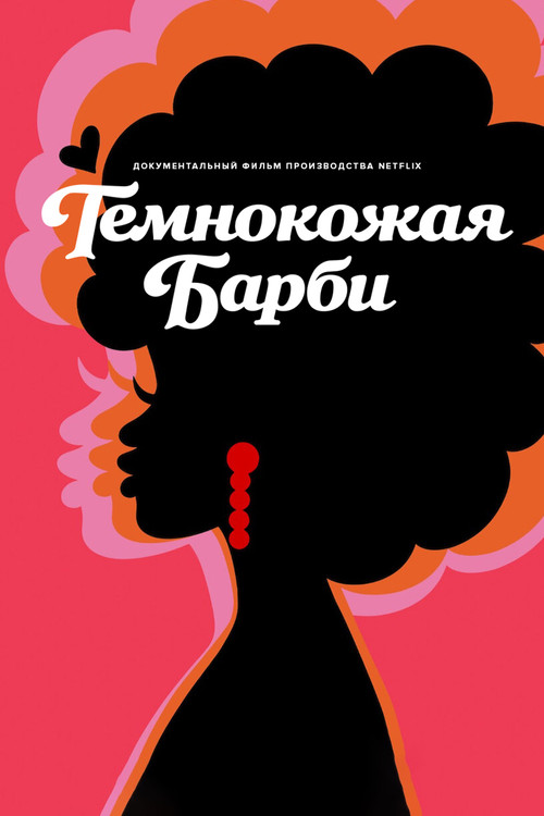 Темнокожая Барби