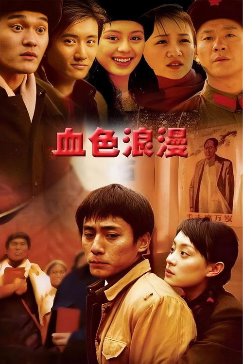 血色浪漫