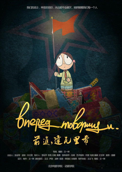 Вперед, товарищи