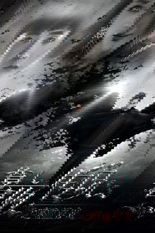 暮夜传说之嗜血男宠