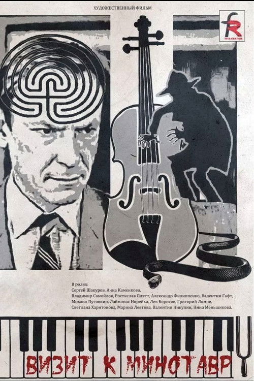 Визит к Минотавру