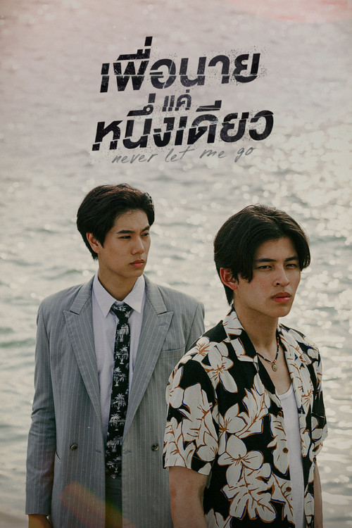 Никогда не отпускай меня