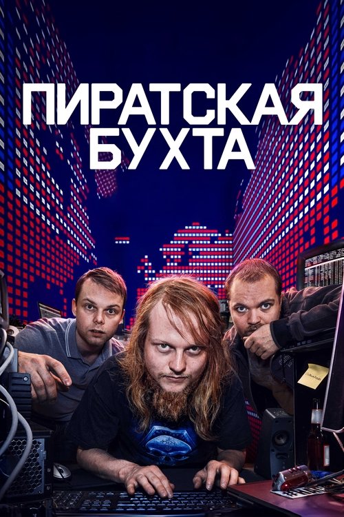 Пиратская бухта