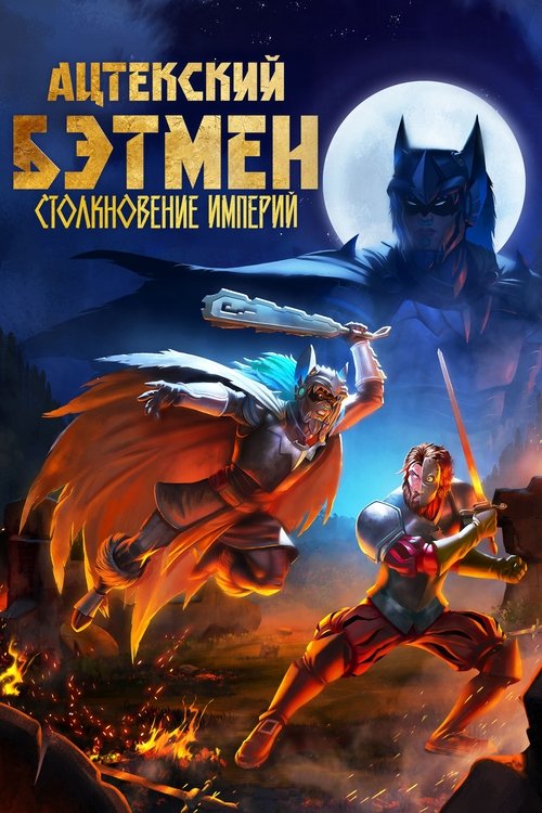 Ацтекский Бэтмен: Столкновение империй