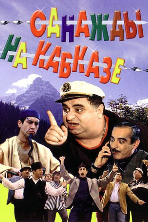 Однажды на Кавказе