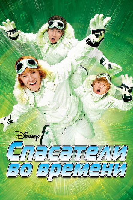 Спасатели во времени