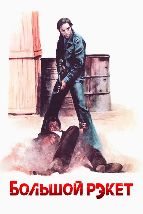 Большой рэкет