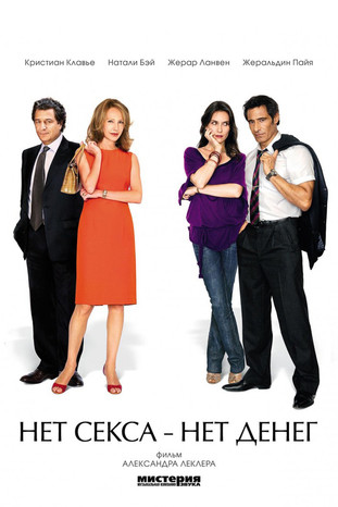 Нет секса - нет денег