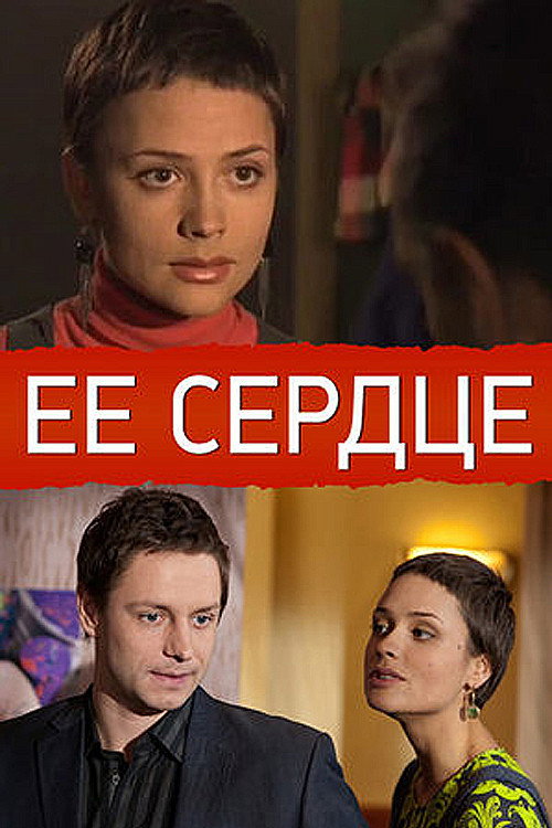 Её сердце